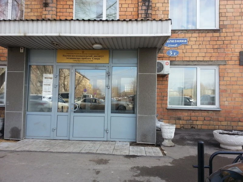 Хирургическое отделение Клиника НИИ медицинских проблем Севера