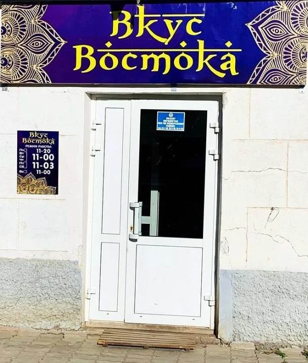 ВКУС ВОСТОКА