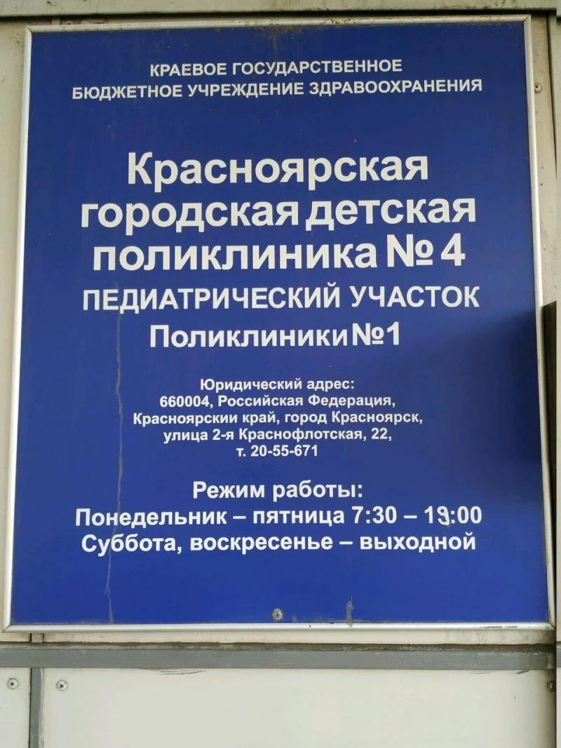 Городская детская поликлиника № 4 поликлиника № 1