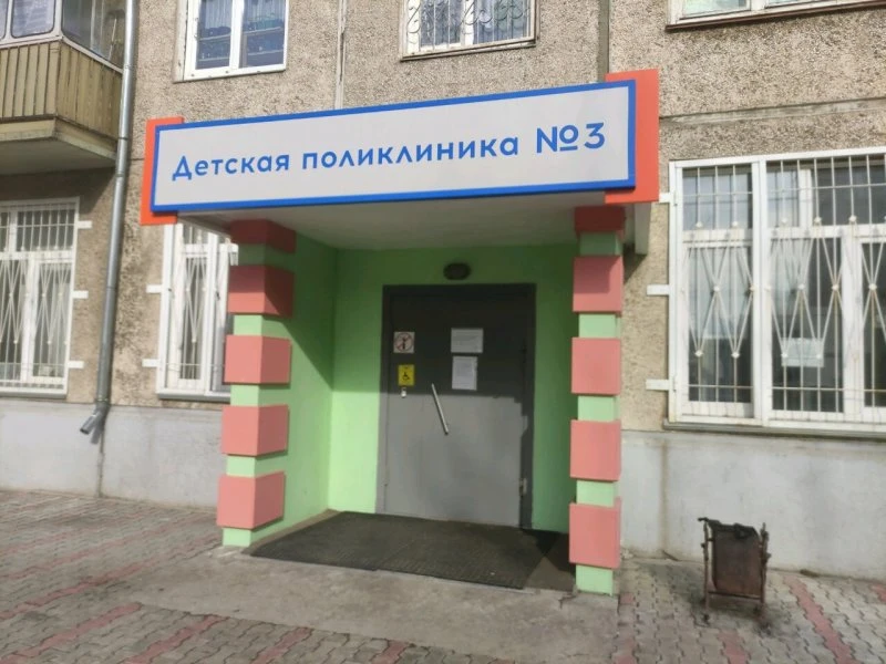 Красноярская межрайонная детская клиническая больница № 5 Городская детская поликлиника № 3