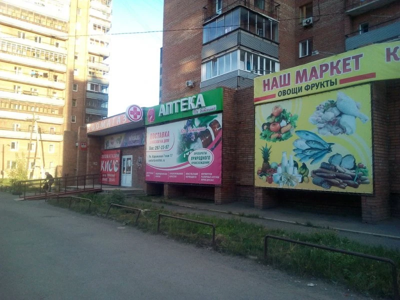 Аптека Vita Ботаника на Карамзина