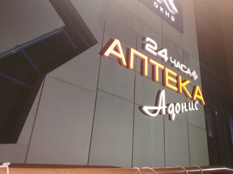 Круглосуточная аптека Адонис 24 + на Металлургов