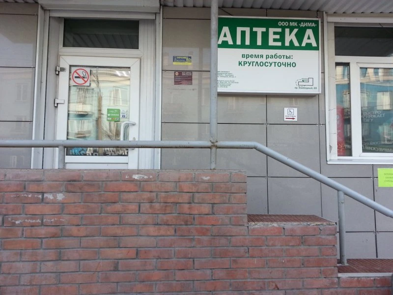 Круглосуточная аптека на Свободном