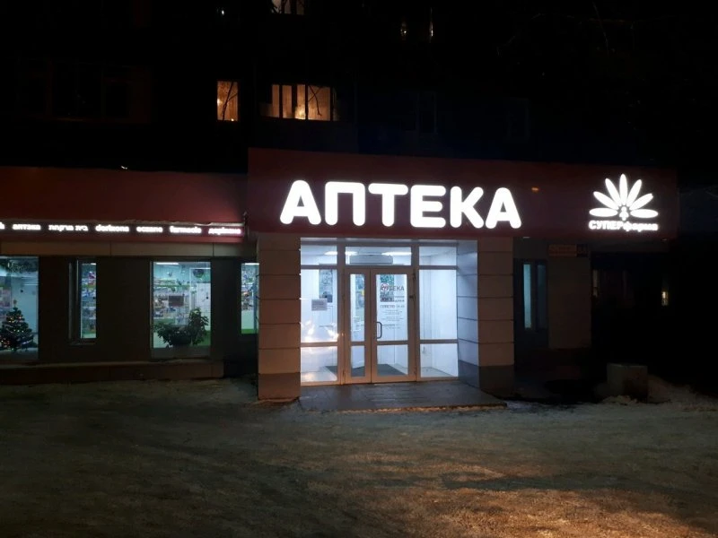 Круглосуточная Аптека Суперфарма на Академика Киренского
