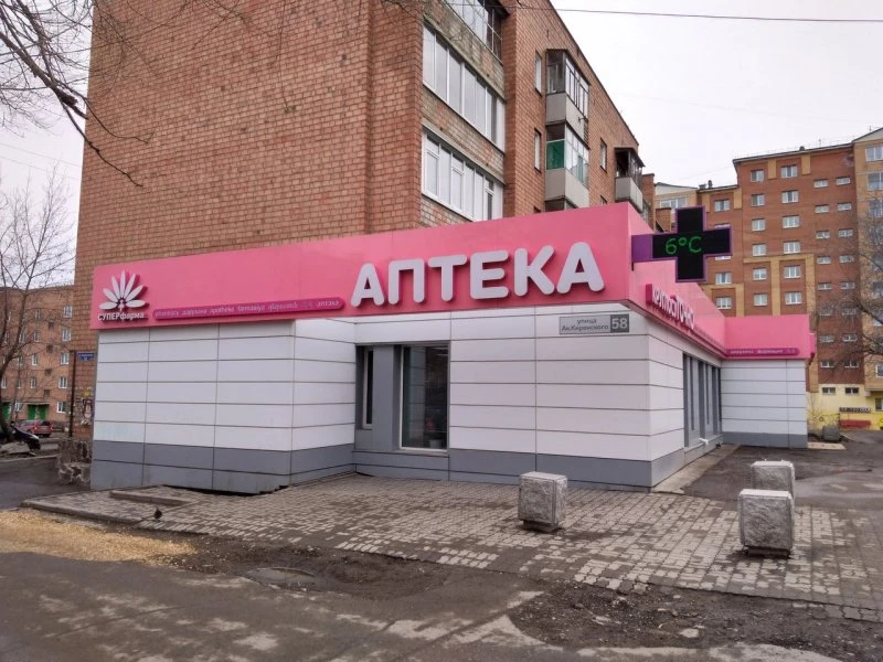Круглосуточная Аптека Суперфарма на Академика Киренского