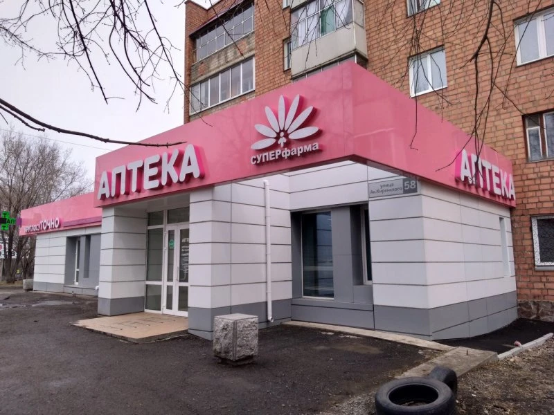 Круглосуточная Аптека Суперфарма на Академика Киренского