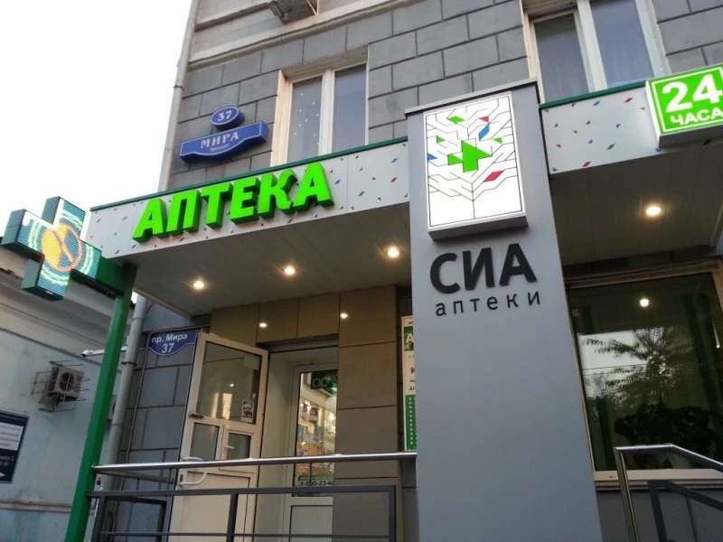 Круглосуточная аптека Сиа на проспекте Мира