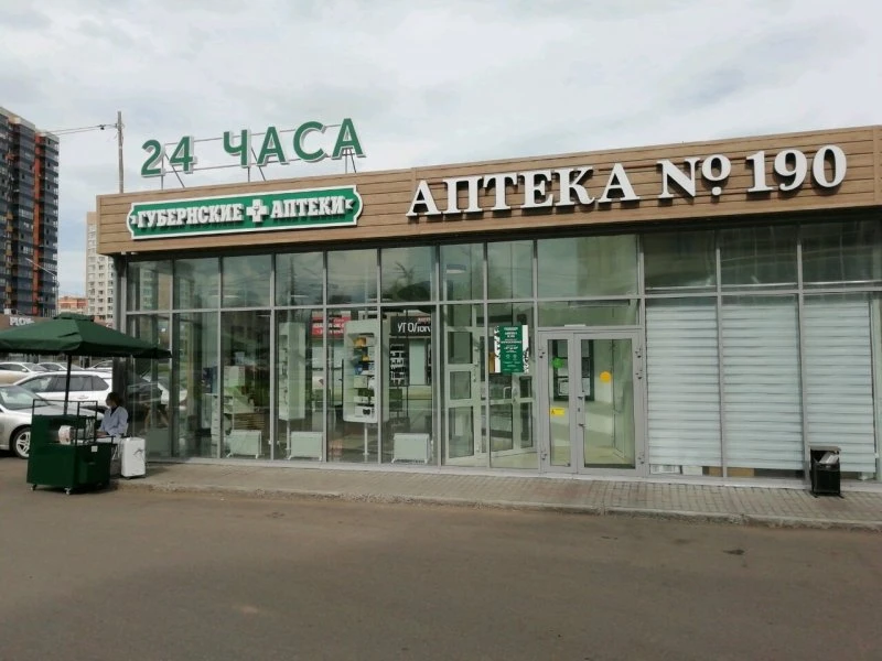 Круглосуточная аптека на Молокова