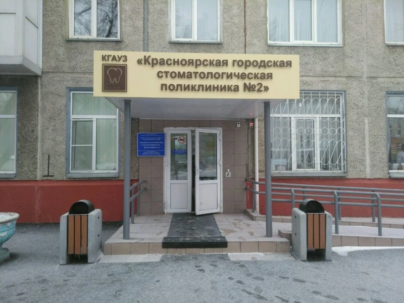 Городская стоматологическая поликлиника № 2