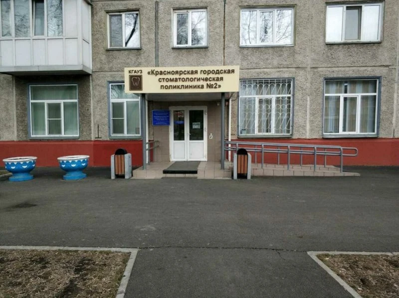Городская стоматологическая поликлиника № 2