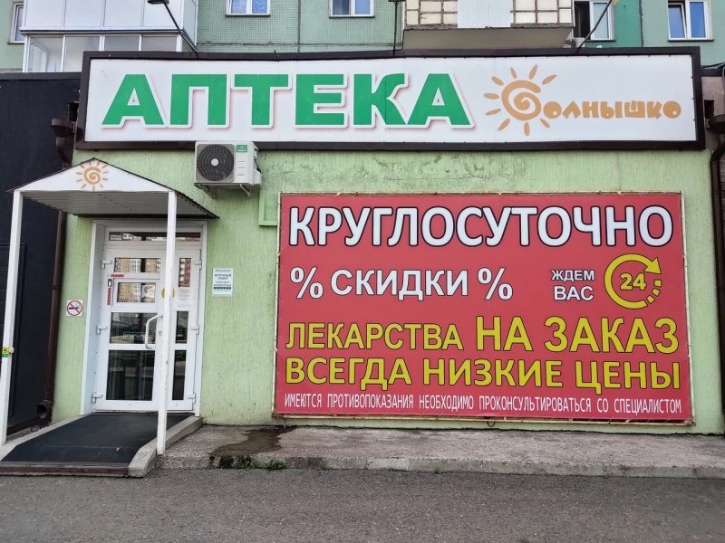 Круглосуточная аптека Солнышко
