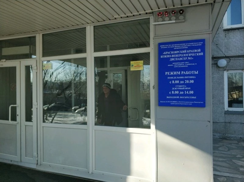 КГБУЗ Красноярский краевой кожно-венерологический диспансер № 1