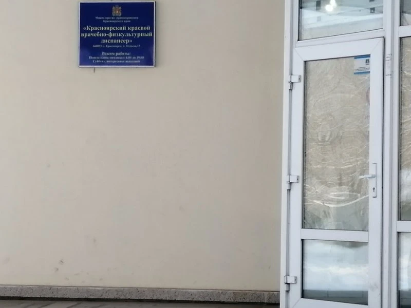 Красноярский краевой врачебно-физкультурный диспансер