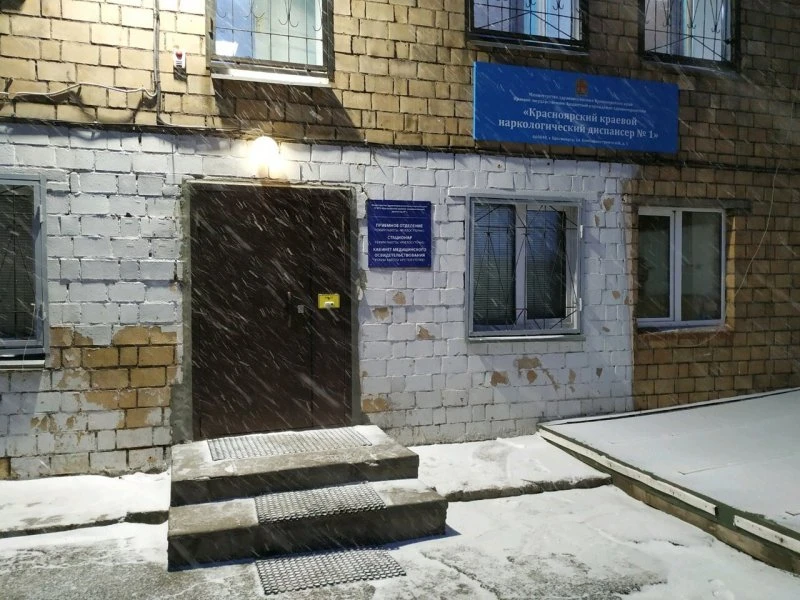 Красноярский краевой наркологический диспансер № 1