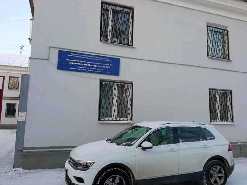 Красноярский краевой наркологический диспансер