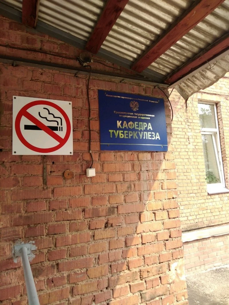 Красноярский краевой противотуберкулёзный диспансер № 1