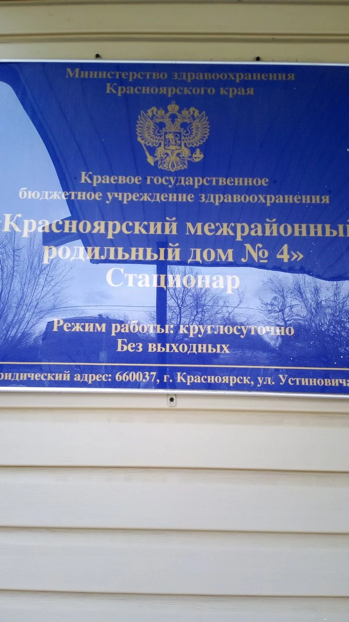 Красноярский межрайонный родильный дом № 4