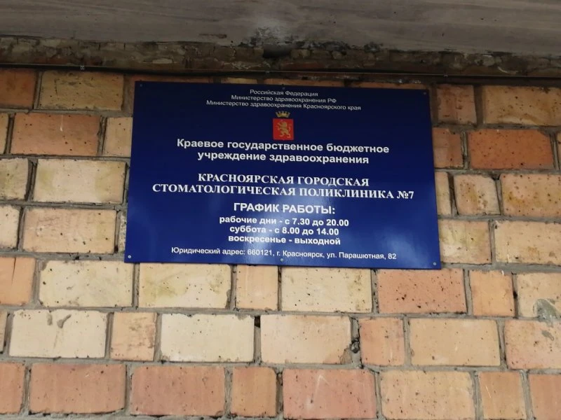Городская стоматологическая поликлиника № 7