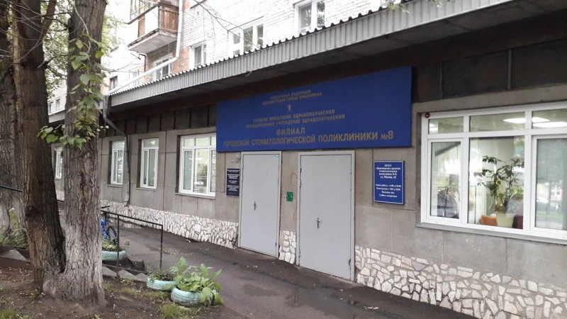 Городская стоматологическая поликлиника № 8
