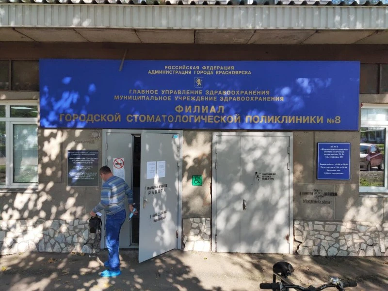 Городская стоматологическая поликлиника № 8