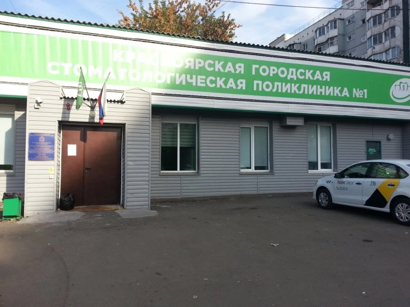 Красноярская городская стоматологическая поликлиника №1