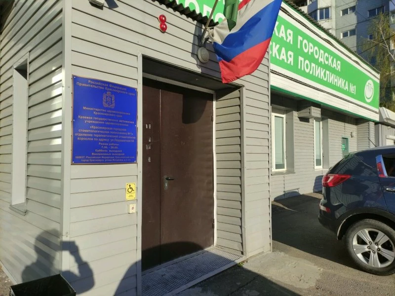 Красноярская городская стоматологическая поликлиника №1