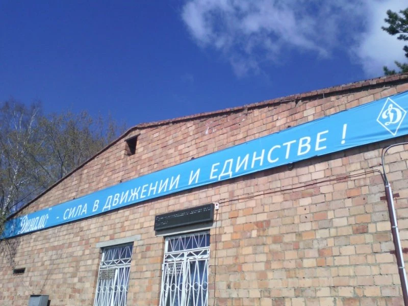 Стадион Динамо