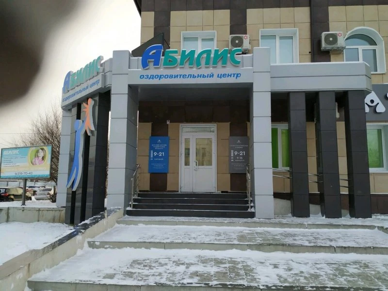 Оздоровительный центр Абилис