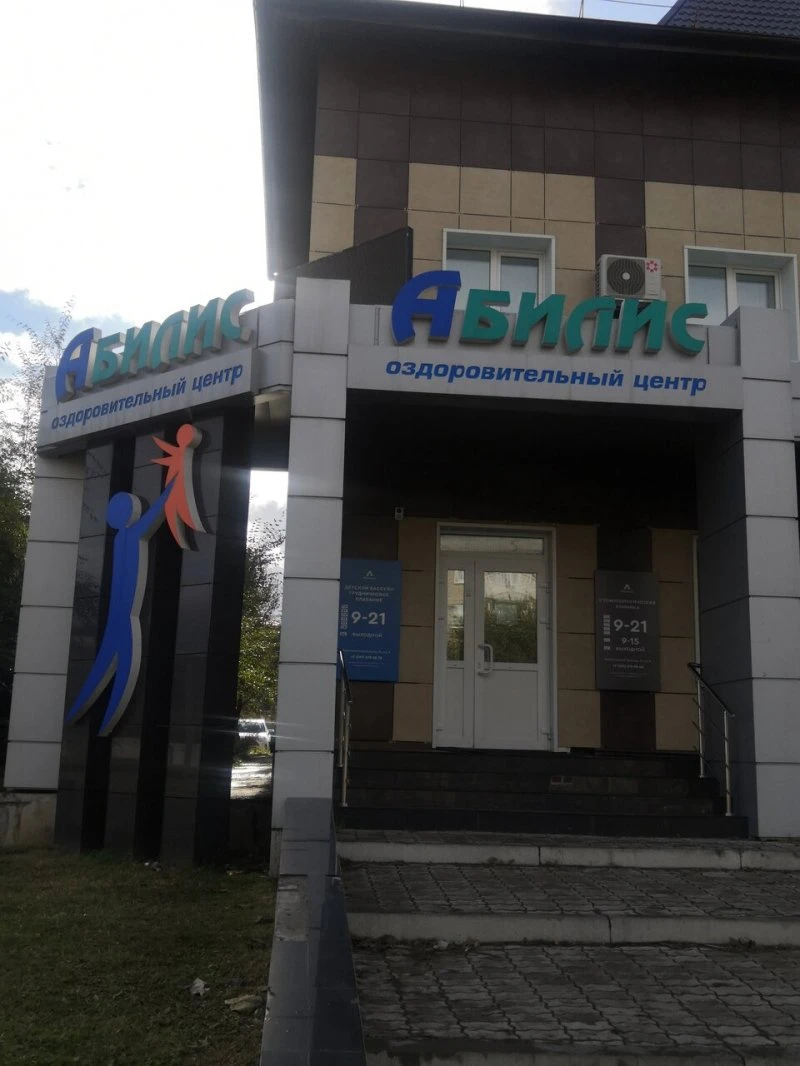 Оздоровительный центр Абилис
