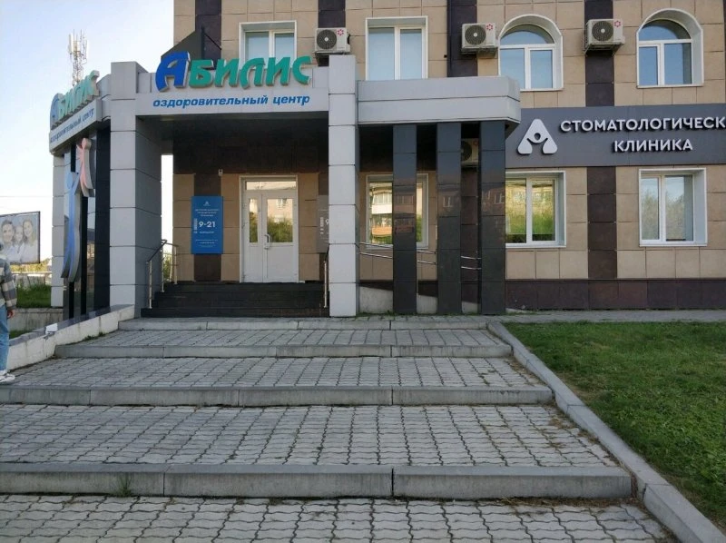 Оздоровительный центр Абилис
