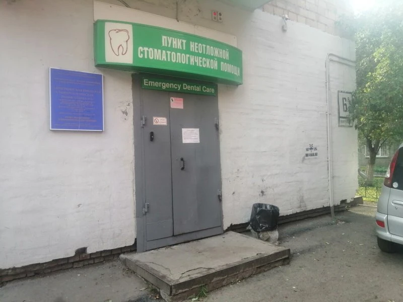 Пункт неотложной стоматологической помощи Красноярск