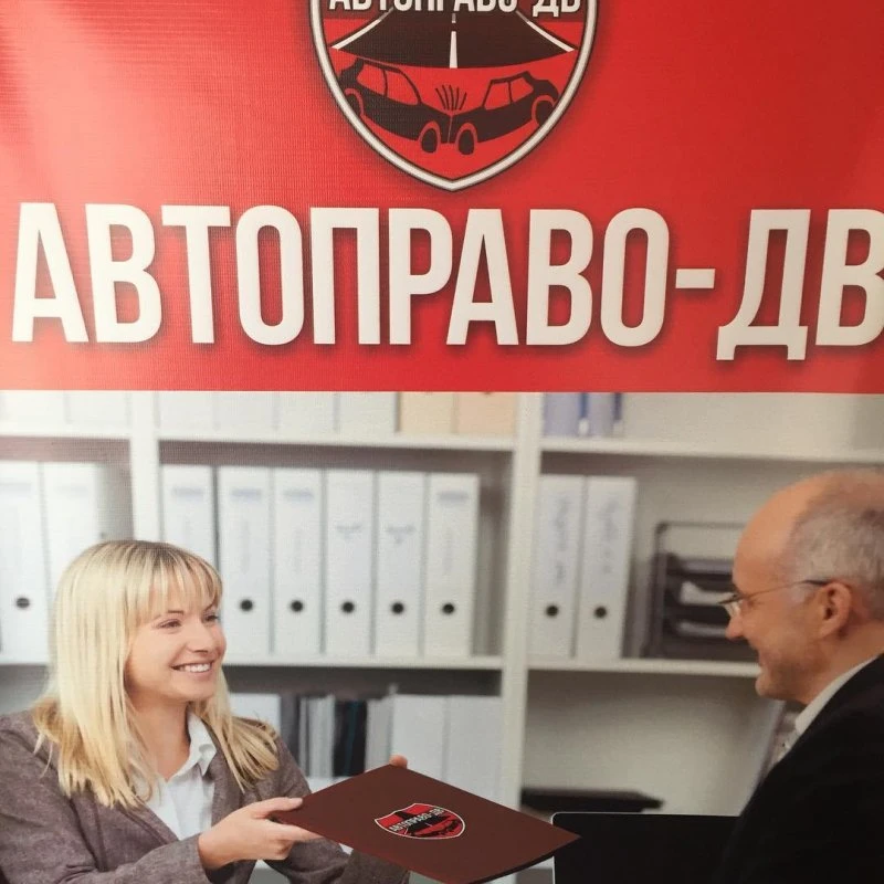 Автоправо-ДВ