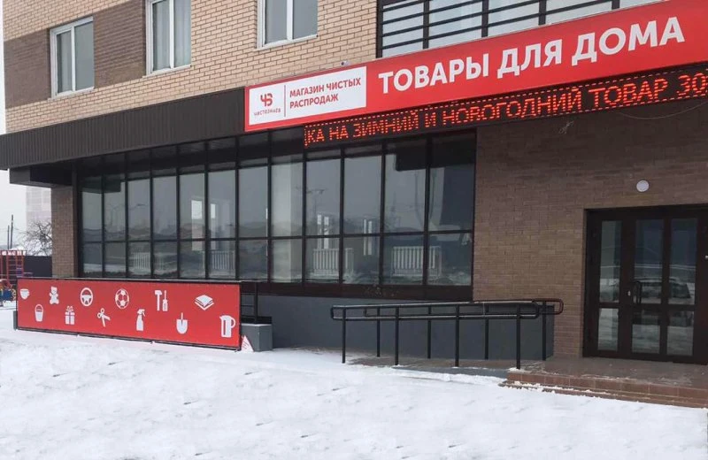 Магазин чистых распродаж