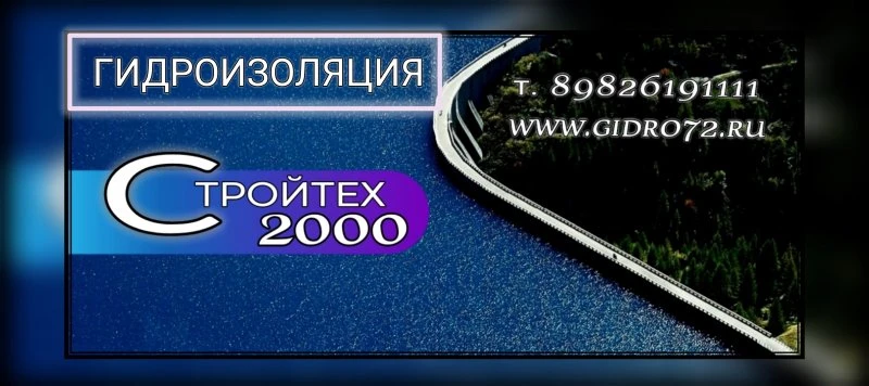 Стройтех 2000