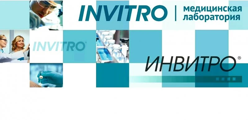 ИНВИТРО