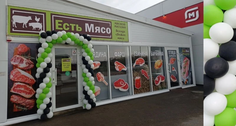 ЕСТЬ МЯСО