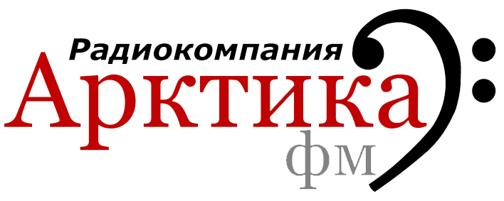 Радиокомпания Арктика ФМ