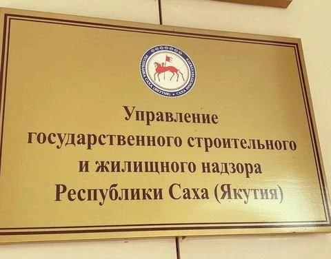 Управление государственного строительного и жилищного надзора Республики Саха(Якутия)