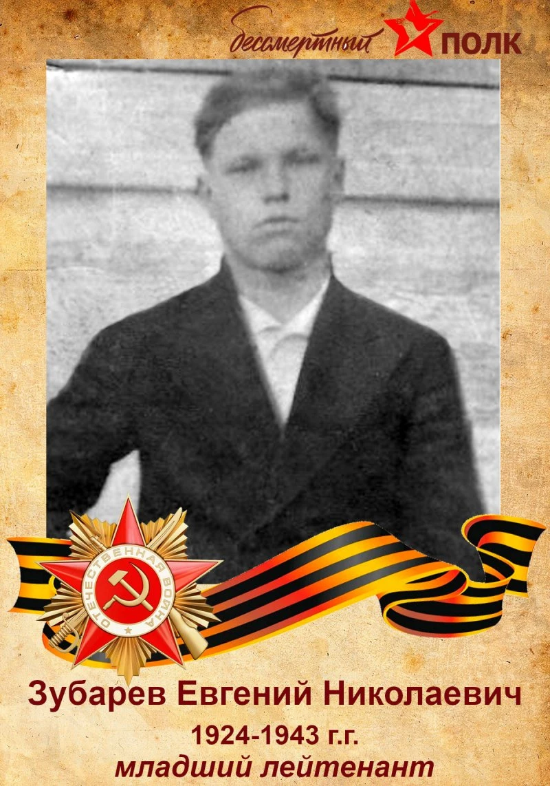 Зубарев Евгений Николаевич