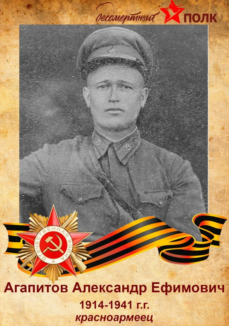 Агапитов Александр Ефимович