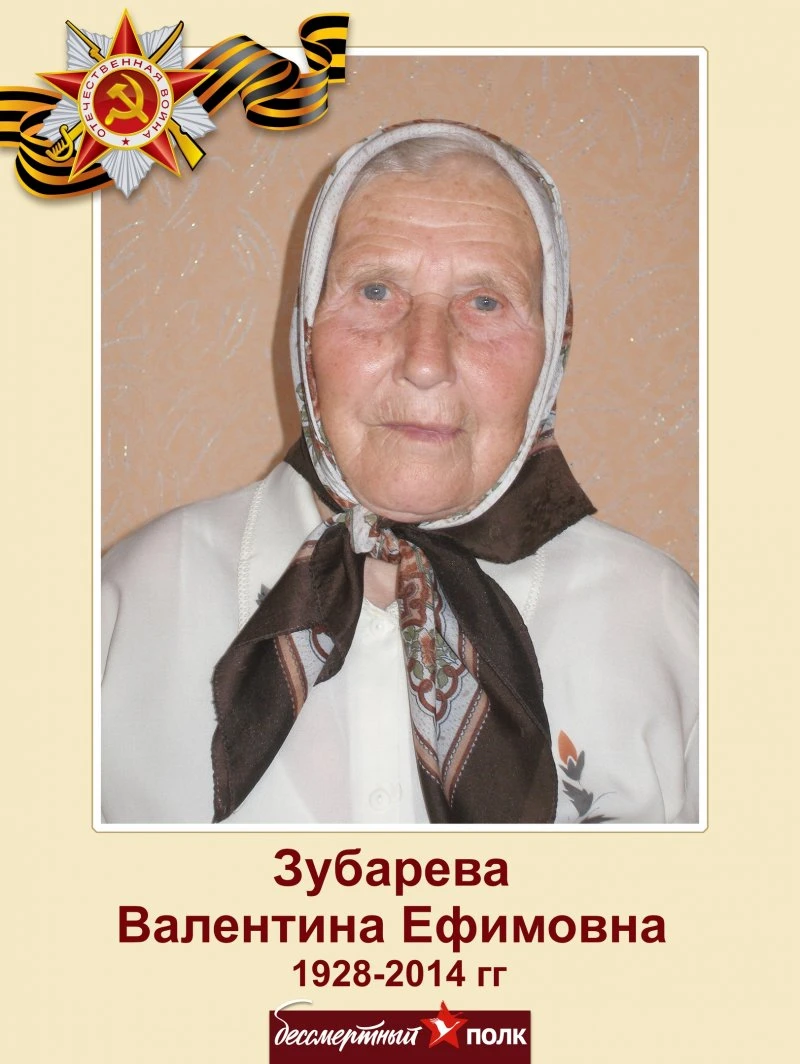 Зубарева Валентина Ефимовна