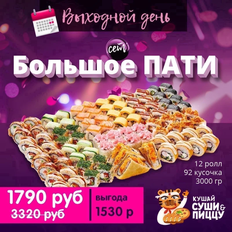 Кушай суши & пиццу
