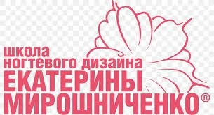 Школа ногтевого дизайна Екатерины Мирошниченко
