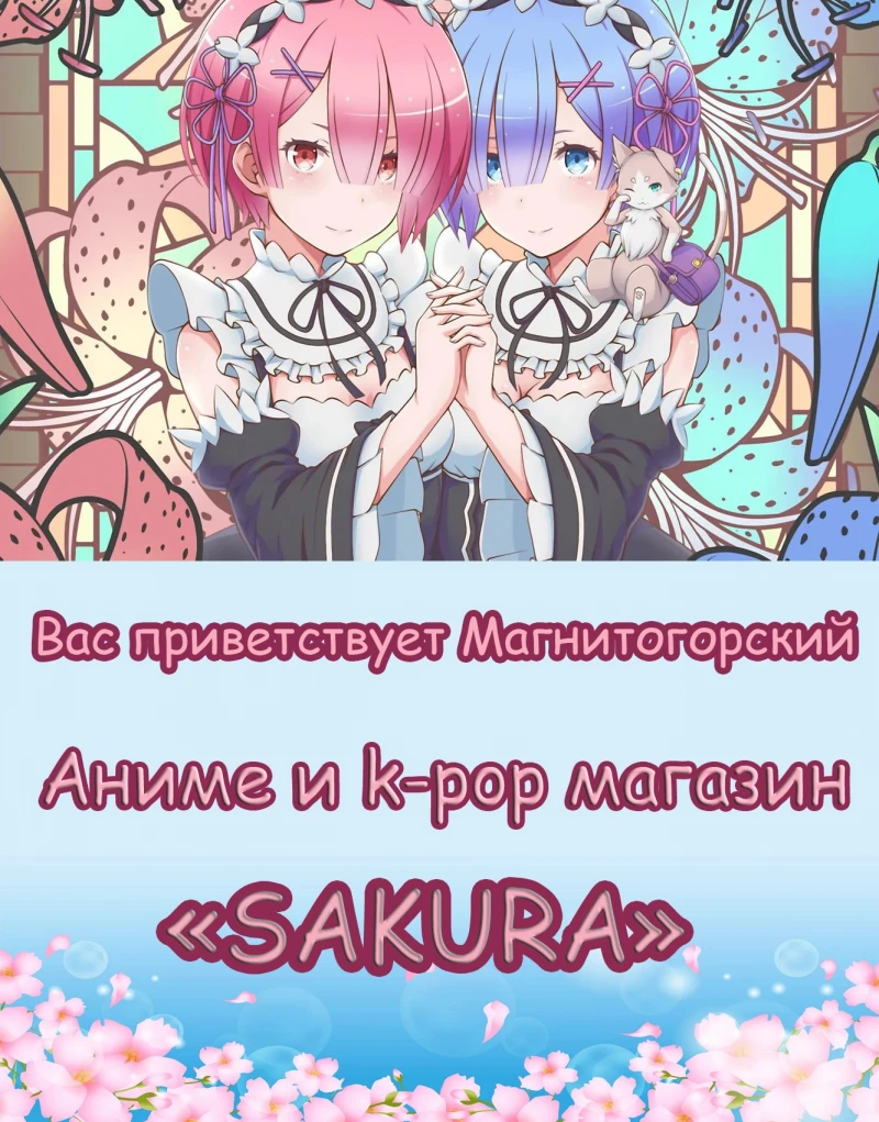SAKURA
