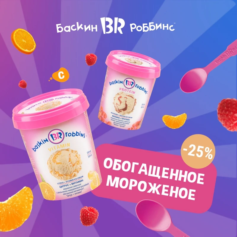 БАСКИН РОББИНС
