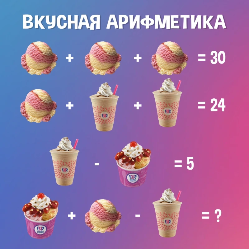 БАСКИН РОББИНС