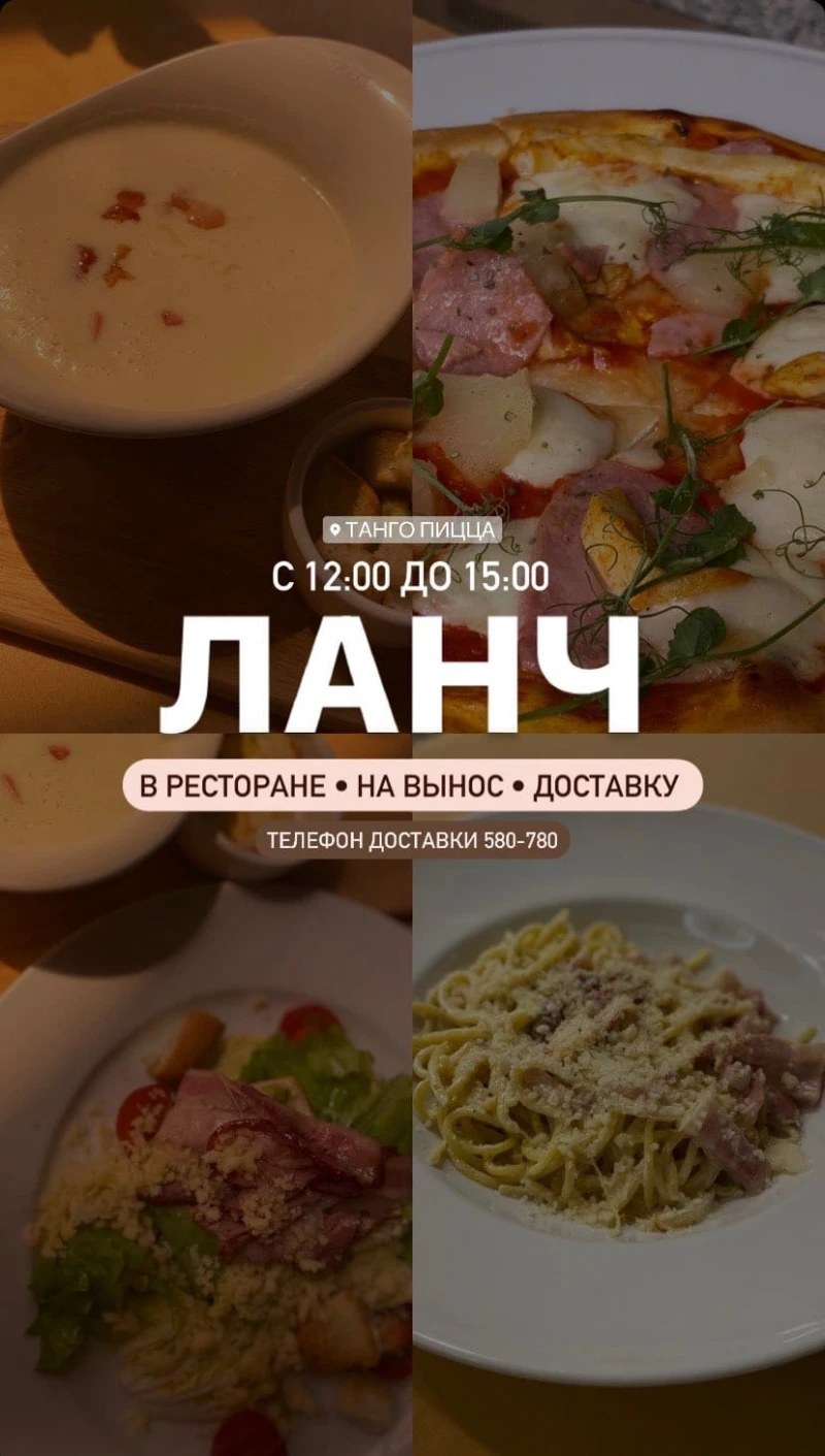 Танго pizza