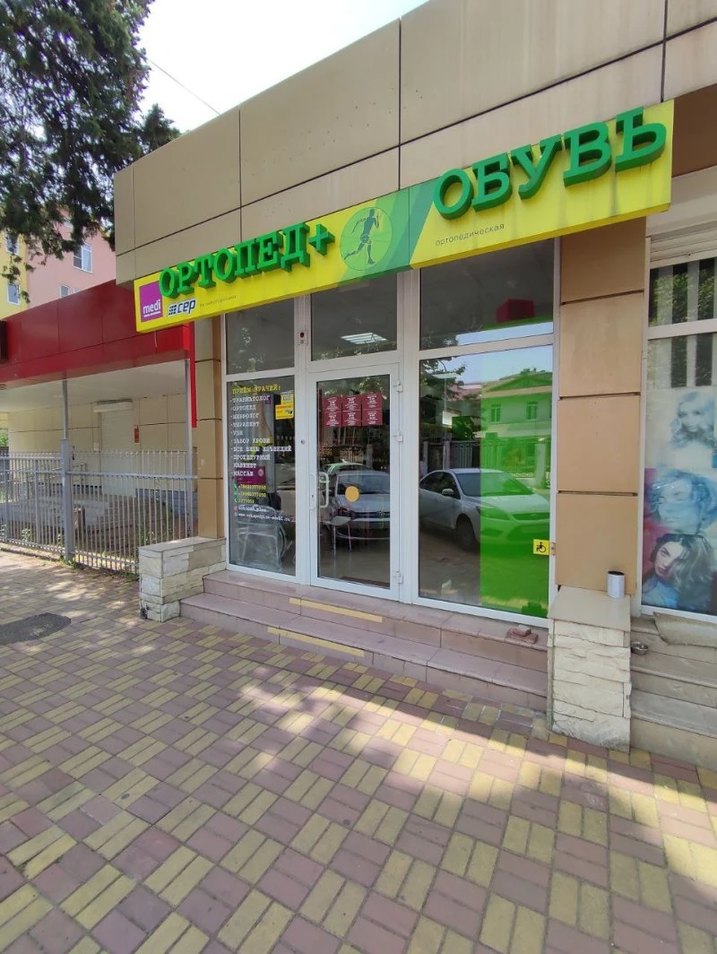 Медицинский центр "Ортопед +"