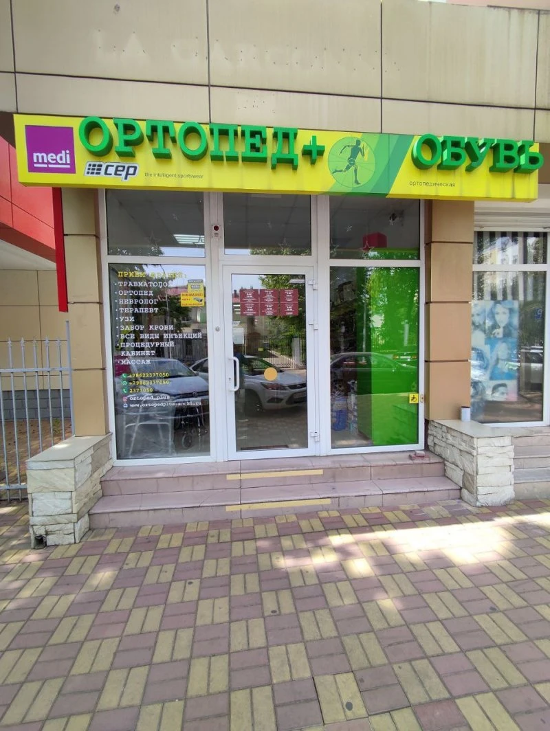 Медицинский центр "Ортопед +"