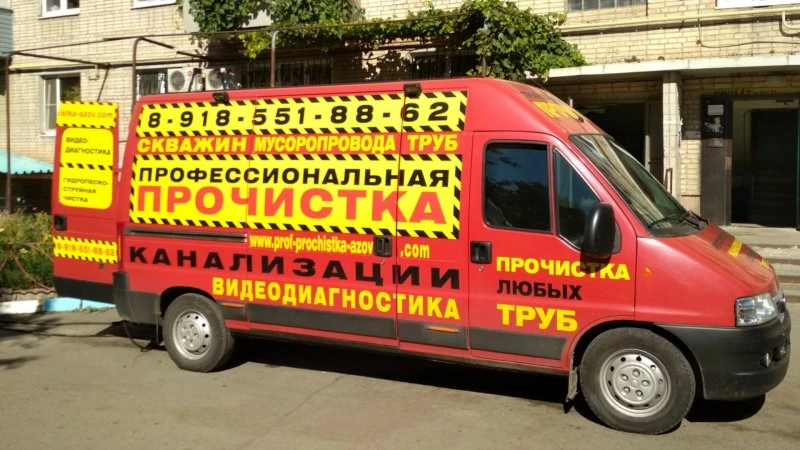 Служба по прочистке канализации № 1